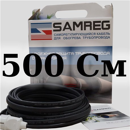 комплект саморегулирующегося кабеля 16-2CR-SAMREG- 5